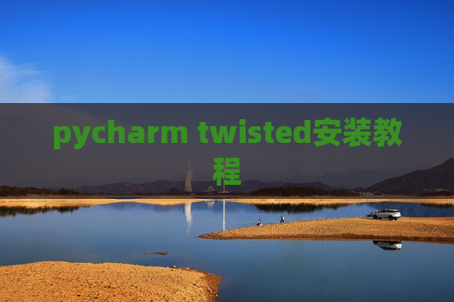 pycharm twisted安装教程