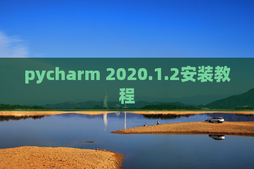 pycharm 2020.1.2安装教程
